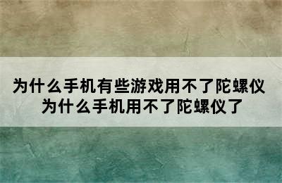 为什么手机有些游戏用不了陀螺仪 为什么手机用不了陀螺仪了